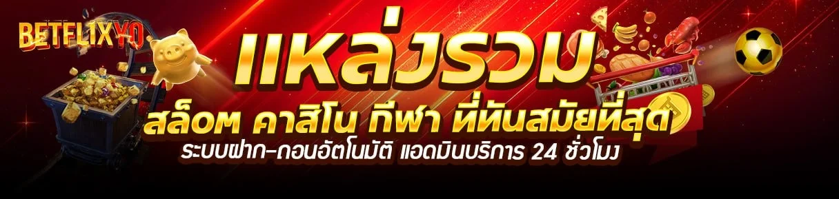 Betflix BTS โปรโมชั่นต้อนรับสมาชิกใหม่