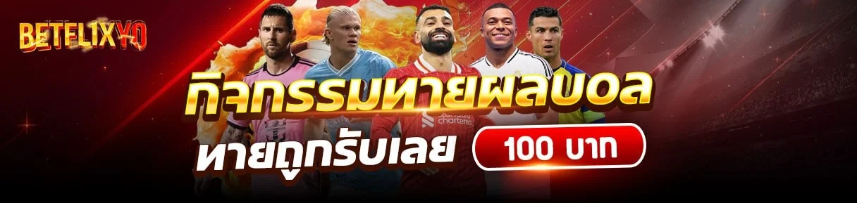 ทางเข้า Betflix BTS เว็บตรงลิขสิทธิ์แท้
