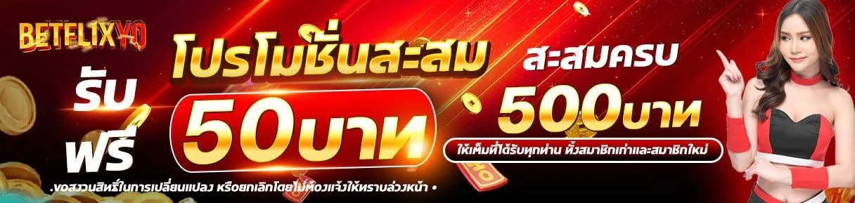 ฝากถอนออโต้ Betflix BTS รวดเร็วภายใน 30 วินาที